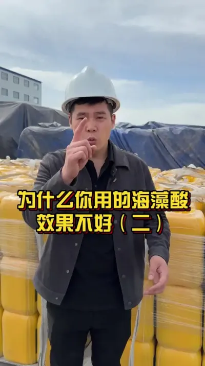 为什么你用的海藻酸效果不好（二） #海藻酸 #肥料新知识 #棉花种植技术 @抖音小助手