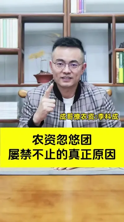 农资忽悠团屡禁不止的真正原因#农资肥料 #农资人 #农资忽悠团 #新引擎农业 #成哥撩农资