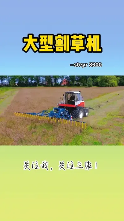 大型割草机 #割草机 #割草 #现代农业机械