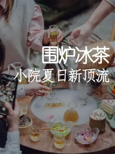 高温别再围炉煮茶！围炉冰茶才是流量密码 #小院时光 #小院改造 #天雅设计 #茶饮 #夏日必备