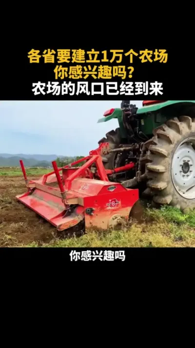 各省要建立1万个农场你感兴趣吗？农场的风口已经到来 #农场 #乡村振兴 #三农 #生态农场 #新农人