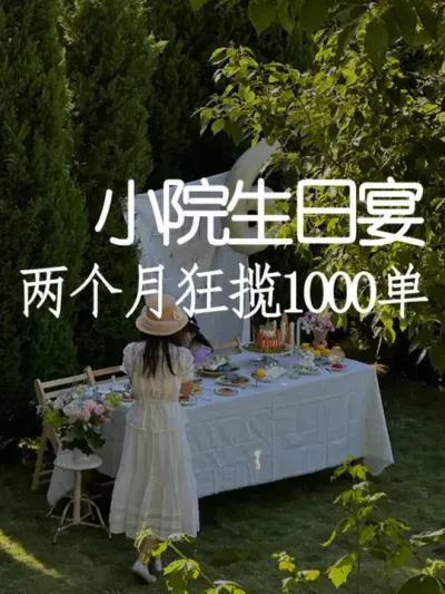 不是院子不赚钱，是你没学会这3招！ #小院改造 #小院时光 #天雅设计 #生日 #商业思维
