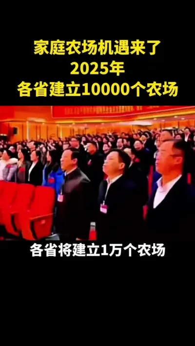 家庭农场机遇来了2025年各省建立10000个农场#乡村振兴#乡村扶持#休闲农业#家庭农场