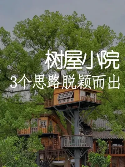 想打造树屋小院？这三个设计思路你必须知道 #小院改造 #小院时光 #天雅设计 #创意 #景观设计