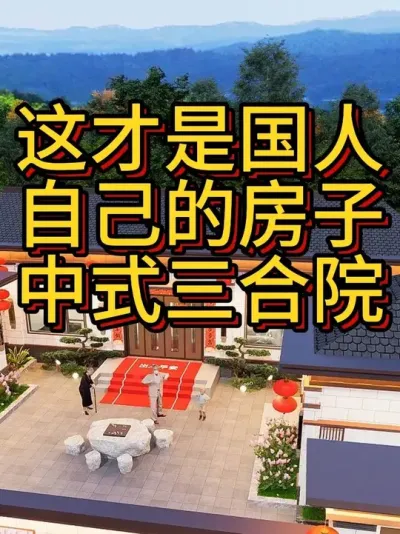 这才是国人自己的房子，中式一层三合院 开间19米进深18米 #农村自建房 #别墅设计 #中式合院 #宅基地建房 #农村自建别墅