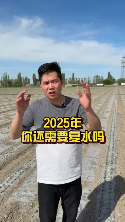 2025年你还需要复水吗？ #复水 #棉花种植专家讲座 #关注我每天分享种植知识 @抖音小助手