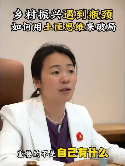 乡村振兴遇到瓶颈，如何用土匪思维来破局 #乡村振兴 #余粮乡创 #三农流量扶持计划 #乡村运营 #乡村守护人