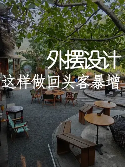别小看店门口！网红店都在偷偷卷外摆设计 #小院改造 #小院时光 #天雅设计#网红打卡地 #店铺设计