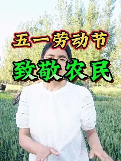 五一假期哪里游，田间地头走一走，致敬全年无休的农民劳动节日快乐#五一劳动节  #三农 #农业 #新农人计划2025 #这就是村里的劳动节