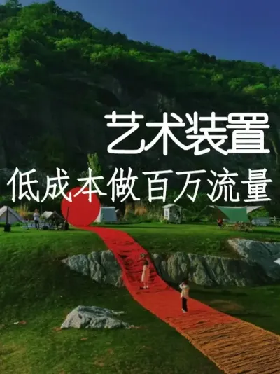 预算不够？这些材料捡来就能做艺术装置 #小院改造 #小院时光 #天雅设计 #创意 #装置艺术