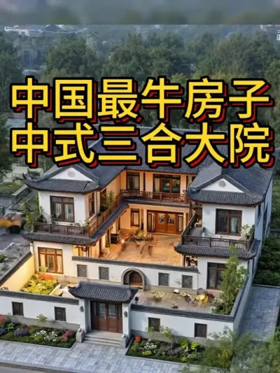 中国最牛屋子，中式三合大院 开间18.5米，进深19米，占地270㎡ #宅基地建房 #农村自建别墅 #中式合院 #别墅设计 #农村自建房