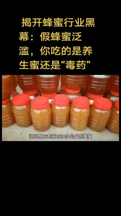 #内容启发搜索 #谌蜜 #蜜蜂#蜂蜜 揭开蜂蜜行业黑幕：假蜂蜜泛滥，你吃的是养生蜜还是&ldquo;毒药&rdquo;，你吃的是真蜂蜜吗？@DOU+小助手 @抖音小助手