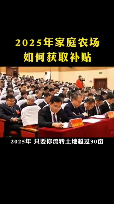 2025年家庭农场如何获取补贴 #乡村振兴 #乡村扶持 #家庭农场 #休闲农业