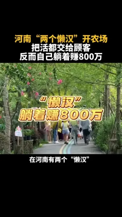 这个农场太有意思了，把活都交给顾客，自己躺着赚800w #农场 #农庄 #乡村振兴 #运营 #亲子