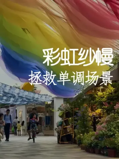 用低成本彩虹纱幔轻松拯救单调场景 #小院改造 #小院时光 #天雅设计 #创意 #艺术装置