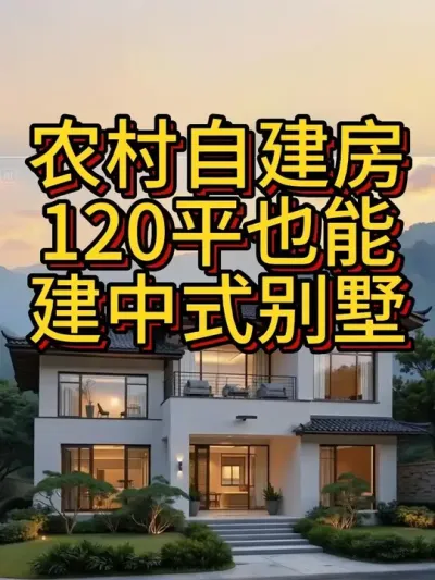 农村自建房，120平也能建中式别墅 #农村自建房 #宅基地建房 #别墅设计 #别墅 #中式合院