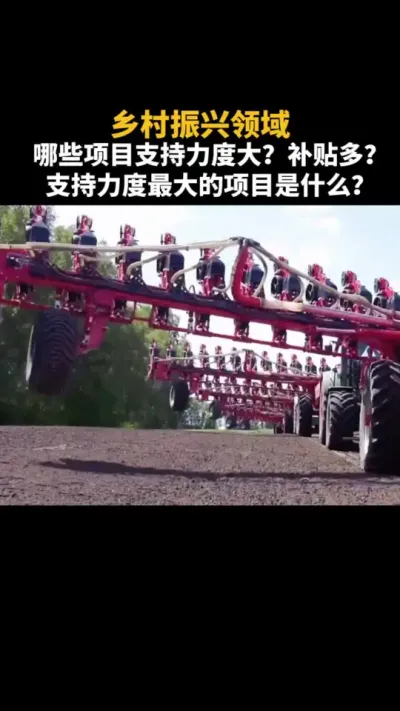 乡村振兴领域项目支持力度大，补贴多的项目是什么？ #乡村振兴 #补贴 #乡村产业 #补助 #三农