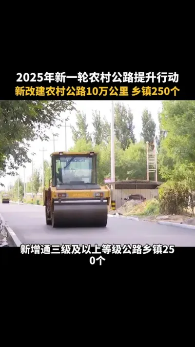 2025新一轮农村公路提升行动 #农村 #公路 #三农 #乡村振兴 #乡村