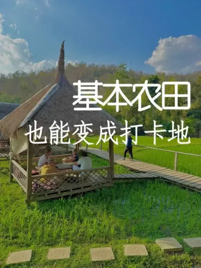 如何在基本农田上打造合法合规的网红场景？ #小院改造 #小院时光 #农场 #天雅设计 #景观设计