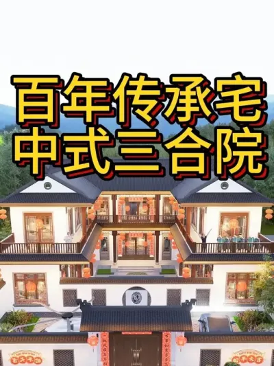 百年传承宅，中式三合院 开间18.5米，进深19米，占地270㎡ #宅基地建房 #农村自建房 #别墅设计 #别墅图纸 #中式合院