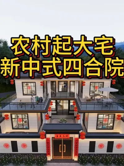 农村起大宅 新中式四合院 开间15米进深18米 #农村自建房 #宅基地建房 #别墅设计 #农村自建别墅 #四合院