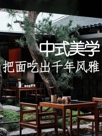 一碗面吃出千年风雅！微缩江南场景瞬间爆火 #小院改造 #小院时光 #天雅设计 #景观设计 #中式庭院