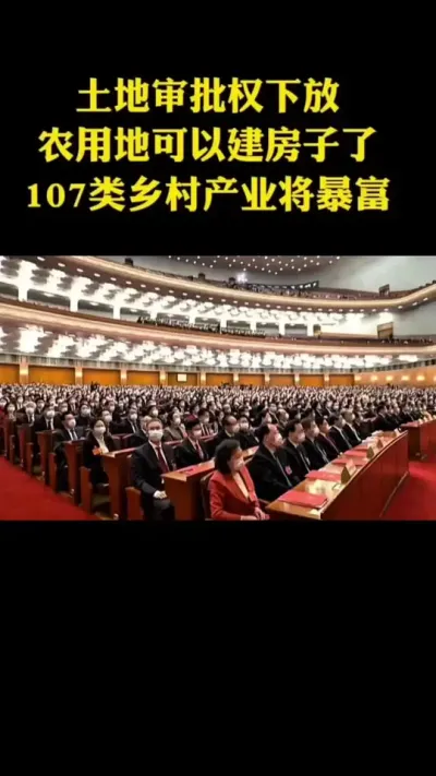 土地审批权下放农用地可以建房子了107类乡村产业将暴富 #乡村振兴 #乡村扶持 #农村土地 #宅基地
