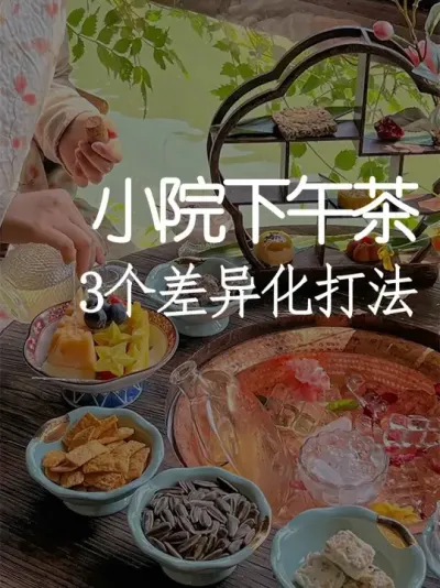 别再做低端下午茶！用场景溢价多赚50% #小院改造 #小院时光 #天雅设计 #下午茶 #围炉煮茶