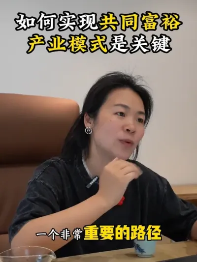 如何实现共同富裕，产业模式是关键！ #乡村振兴 #三产融合 #共同富裕 #乡村振兴dou行动