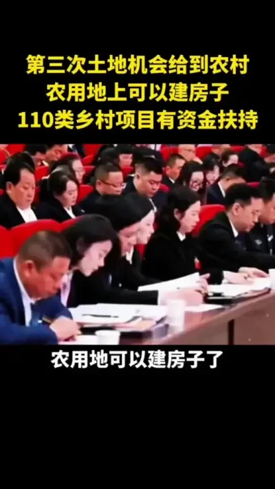 第三次土地机会给到农村农用地上可以建房子了110类乡村项目有资金扶持#农村宅基地 #农村宅基地审批 #乡村振兴 #乡村扶持