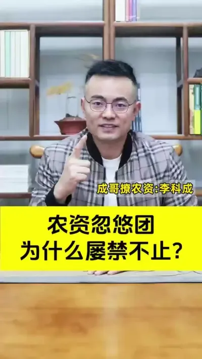 农资忽悠团为啥屡禁不止？#农资肥料 #农资人 #农资忽悠团 #新引擎农业#成哥撩农资