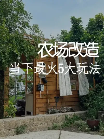 只知道做网红打卡点？你的农场可能要亏！ #小院改造 #小院时光#天雅设计 #农场 #经验分享