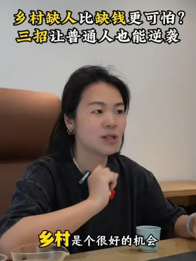 乡村缺人比缺钱更可怕？三招让普通人也能逆袭 #乡村振兴 #新农人2025 #乡村运营 #三农流量扶持计划 #余粮乡创