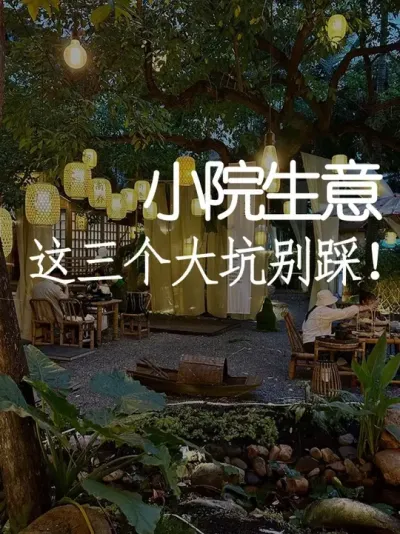 小院想要持续火爆？先避开这三个坑！ #小院改造 #小院时光 #天雅设计 #干货分享 #避坑指南