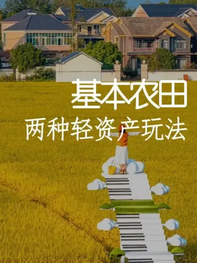 基本农田能干啥？2种合法业态打造网红农场 #小院改造 #小院时光 #天雅设计 #农场 #乡村振兴