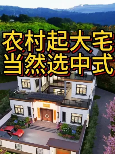 农村起大宅 当然选中式 #农村自建房 #宅基地建房 #别墅设计 #中式合院 #四合院