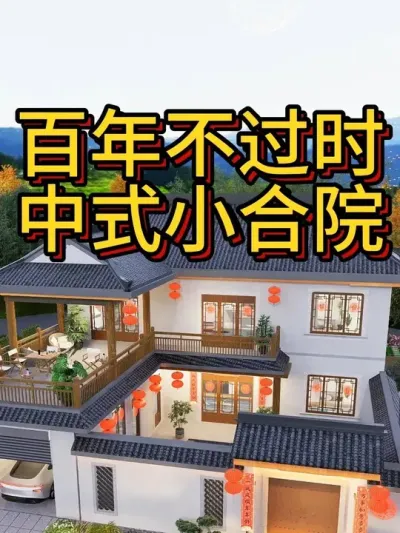 百年不过时，中式小合院 开间14进深18 占地170 #农村自建房 #别墅设计 #宅基地建房 #别墅图纸 #中式合院