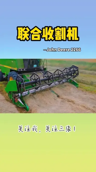 联合收割机 #收割机 #联合收割机 #现代农业机械 #三农