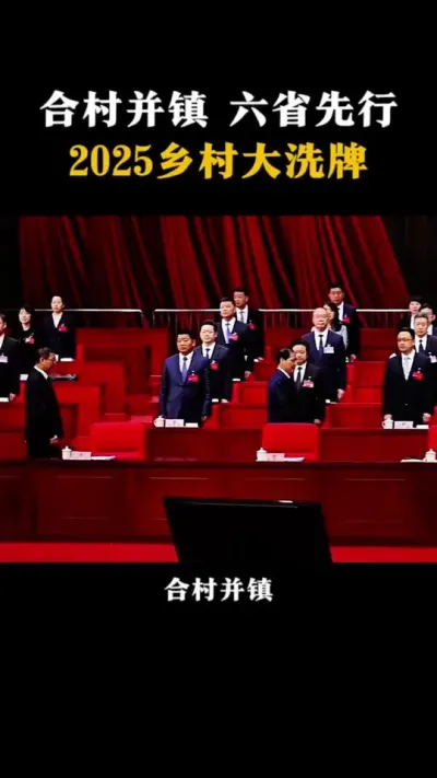 合村并镇六省先行2025年乡村大洗牌 #乡村振兴 #合村并镇 #一村一品示范村镇 #扶持乡村发展