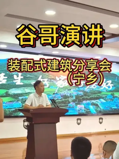 谷哥演讲，装配式修建分享会（宁乡）。 #农村自建房 #自建房 #装配式 #别墅 #演讲