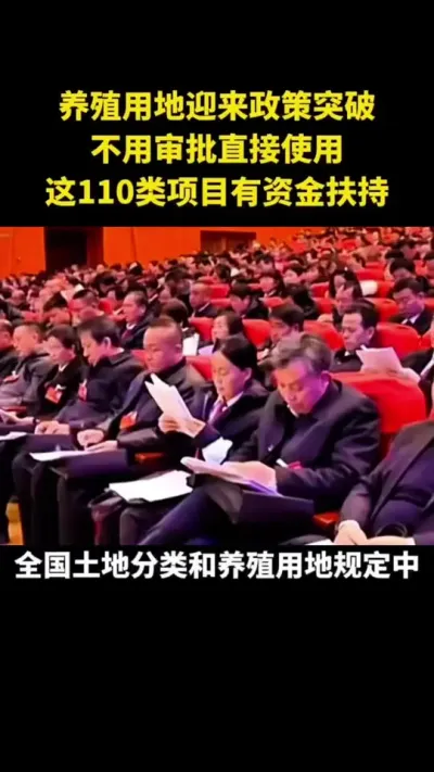 养殖用地迎来政策突破不用审批直接使用这110类项目有资金扶持 #乡村振兴 #乡村扶持 #农用地 #养殖用地#宅基地