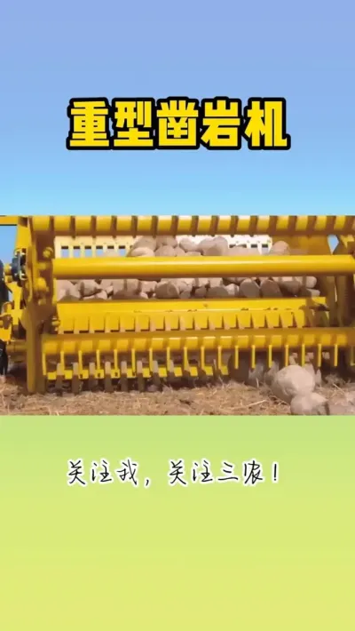 重型凿岩机 #凿岩机 #捡石机