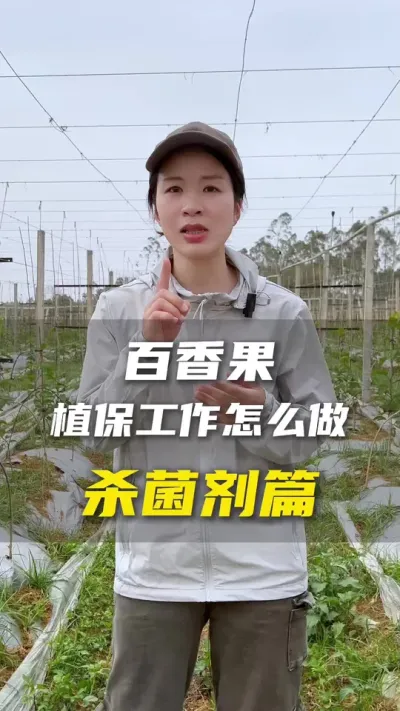 比较常用的好用的杀菌剂总结在这了，拿小本本记下吧，记不下来没关系，反复多看几遍。#百香果 #百香果种植技术 #农业种植 #三农 #抖音助农