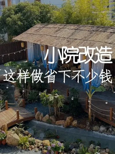 做小院也有诀窍！这样做省下不少钱 #小院改造 #小院时光 #天雅设计 #干货分享 #庭院设计