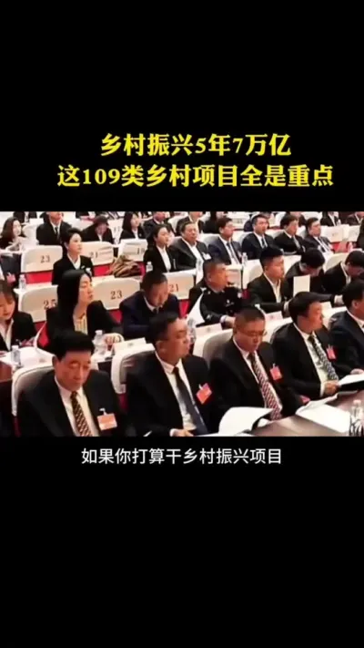 乡村振兴5年7万亿这109类乡村项目全是重点 #乡村振兴 #家庭农场 #乡村扶持 #休闲农业