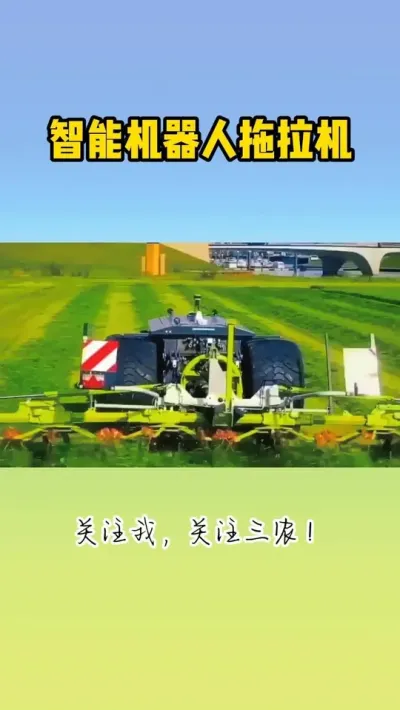 智能机器人拖拉机 #农业机器人 #智慧农业 #现代农业机械