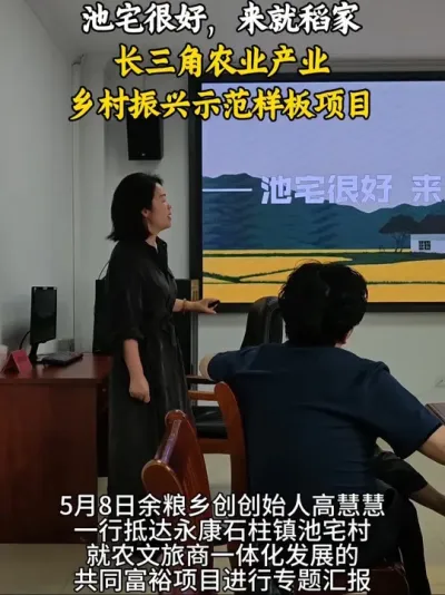 整村运营 池宅很好，来就稻家，余粮乡创将继续以强村富民为目标，片区化发展思维打造，长三角农业产业乡村振兴示范样板！#整村运营#余粮乡创#池宅稻家#乡村振兴