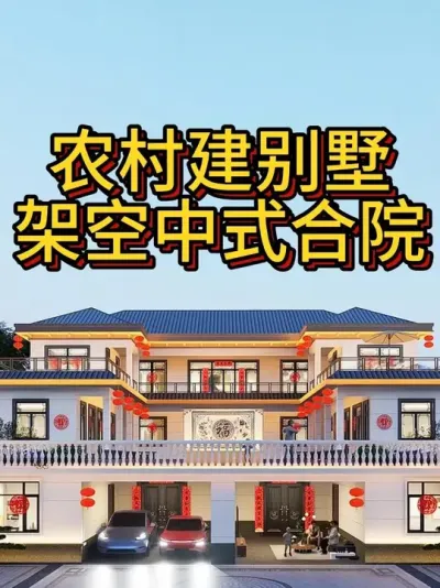 农村建别墅，架空中式合院 25米x17米  占地275平 #乡墅建筑设计 #宅基地建房 #农村自建别墅 #中式合院 #农村自建房
