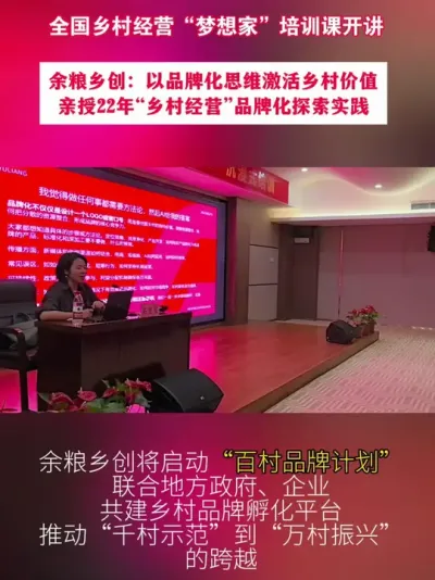 余粮乡创为全国乡村提供标准化的&ldquo;品牌化乡村经营&rdquo;解决方案，从 顶层设计到落地执行全程赋能，余粮乡创将启动&ldquo;百村品牌计划&rdquo;，联合地方政府、企业，共建乡村品牌孵化平台，推动&ldquo;千村示范&rdquo;到&ldquo;万村振兴&rdquo;的跨越