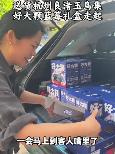 送货杭州良渚玉鸟集，好大颗蓝莓礼盒走起！ #杭州伴手礼 #好大颗蓝莓 #乡村振兴dou行动 #员工福利